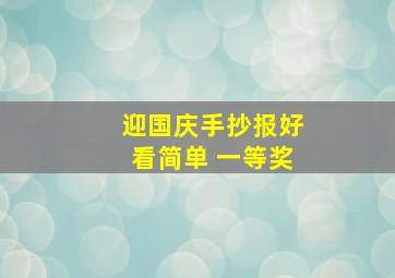 迎国庆手抄报好看简单 一等奖